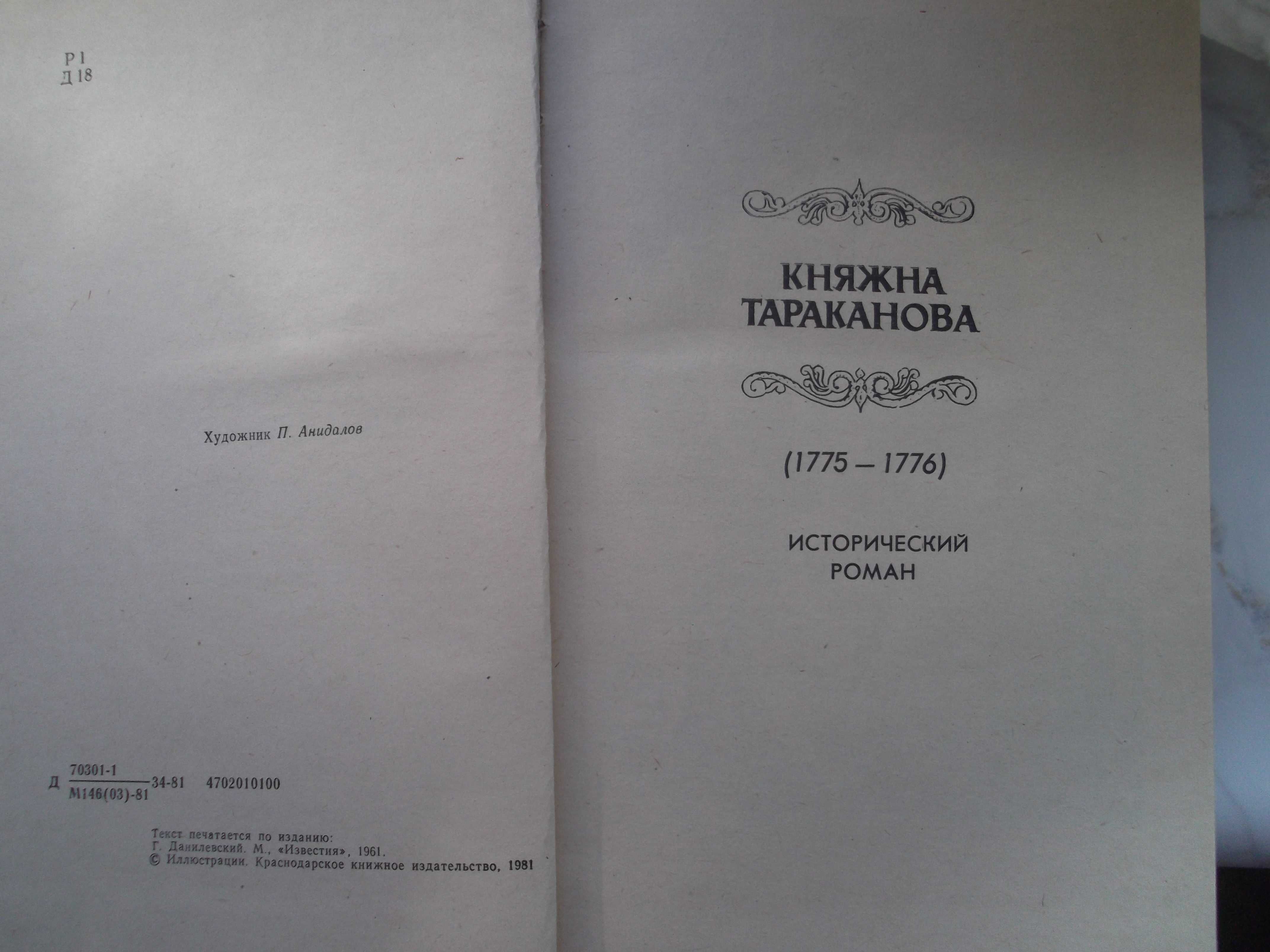 Г. Данилевский Сожженная Москва. Княжна Тараканова