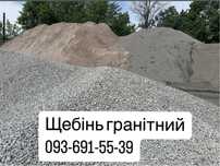 Щебінь гранітний пісок