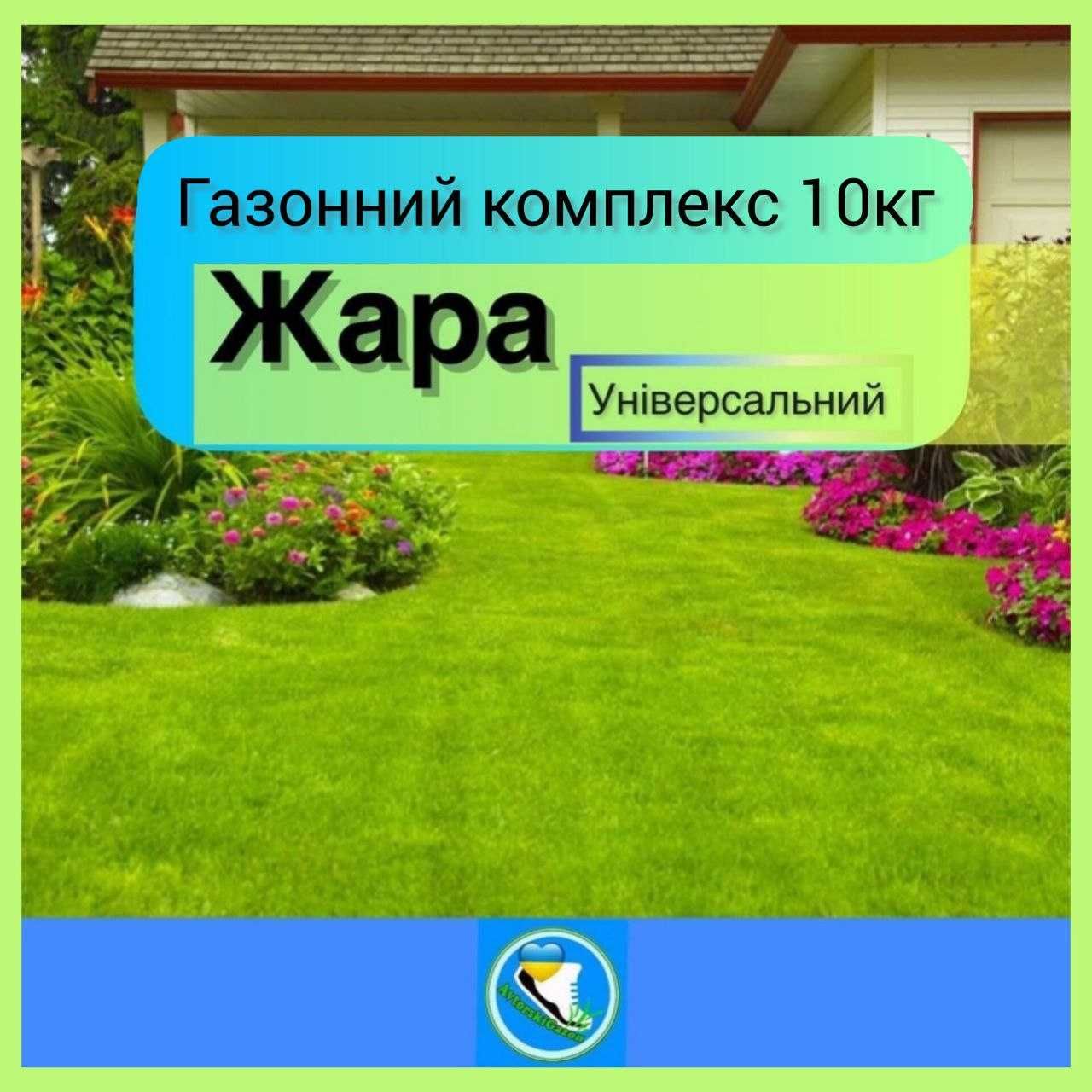 Газонный комплекс ЮГ ЖАРА 10кг на 200м2 газонная травосмесь+ вкусняшки