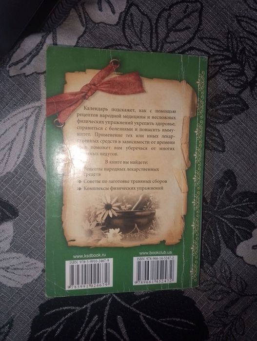 книга народний календар целитель богоявленский