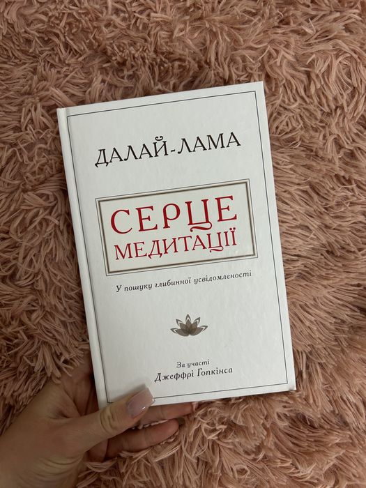 Книга Серце медитації Далай-Лама