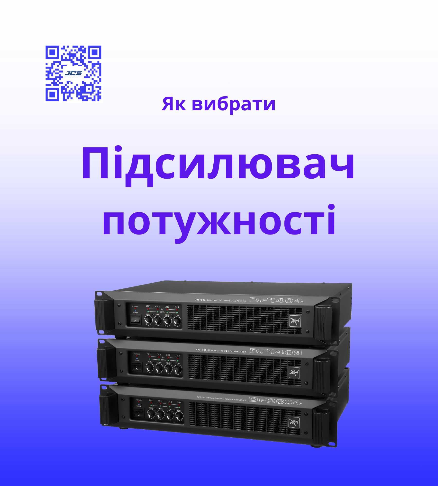 Професійні підсилювачі потужності для заходу будь-якого масштабу!