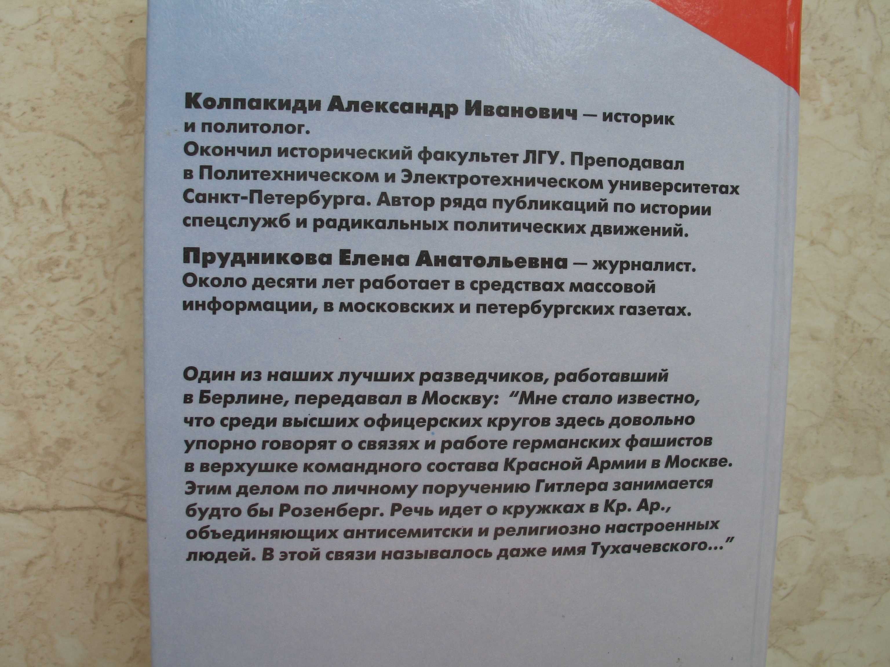 "Двойной заговор. Сталин и Гитлер: несостоявшиеся путчи" А. Колпакиди