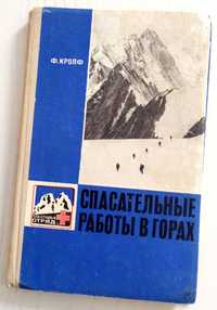 ВЫЖИВАНИЕ в горах пособие по спасению альпинистов спасательные работы