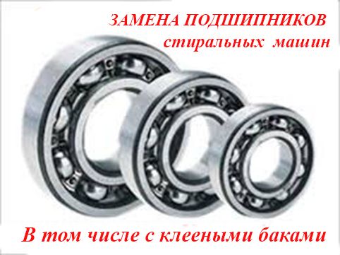 Ремонт стиральных машин, замена подшипников.  Ремонт другой бытовой те