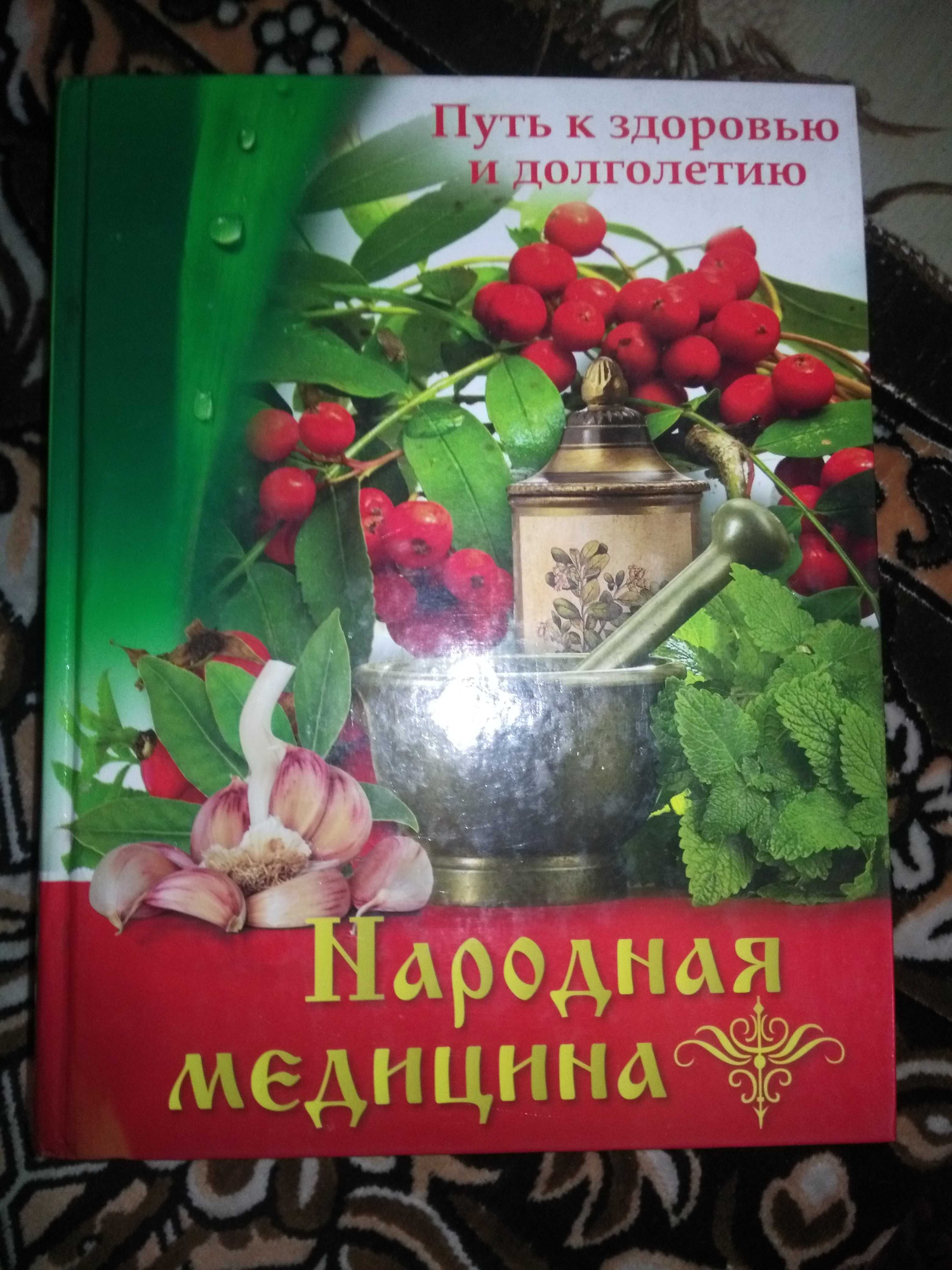 Книга народный целитель