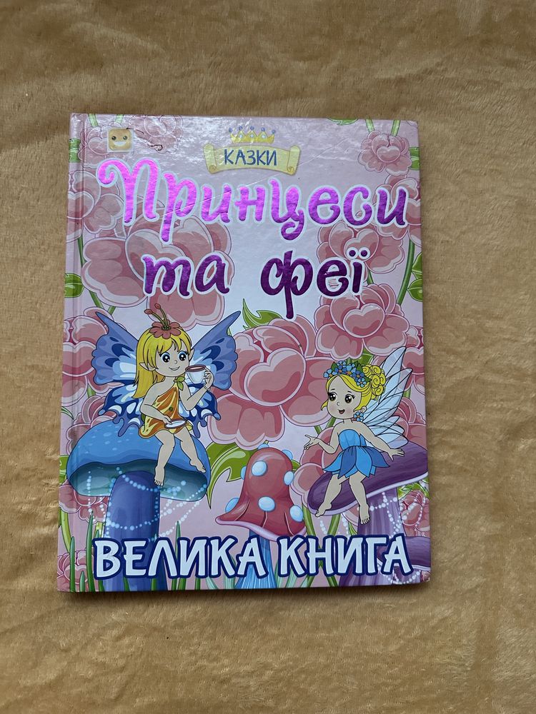 Книга для дівчинки. Принцечси і феї. Казки для дівчинки.