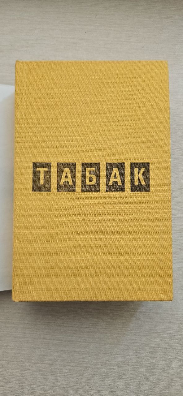 Книга "Табак" Димитр Димов. Болгария, 1987 г.