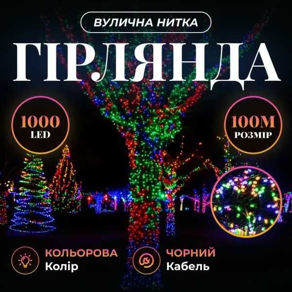 Гірлянда Нитка вулична 1000 LED 100м чорна, мультиколор CF1000L100MBML