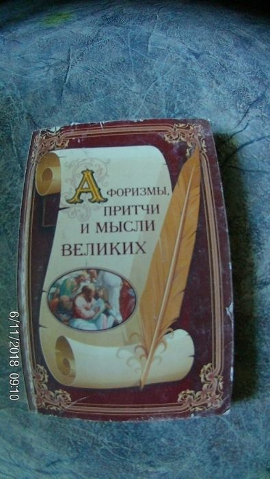 Книга "Афоризмы, притчи и мысли великих" - Г. Арсеньева