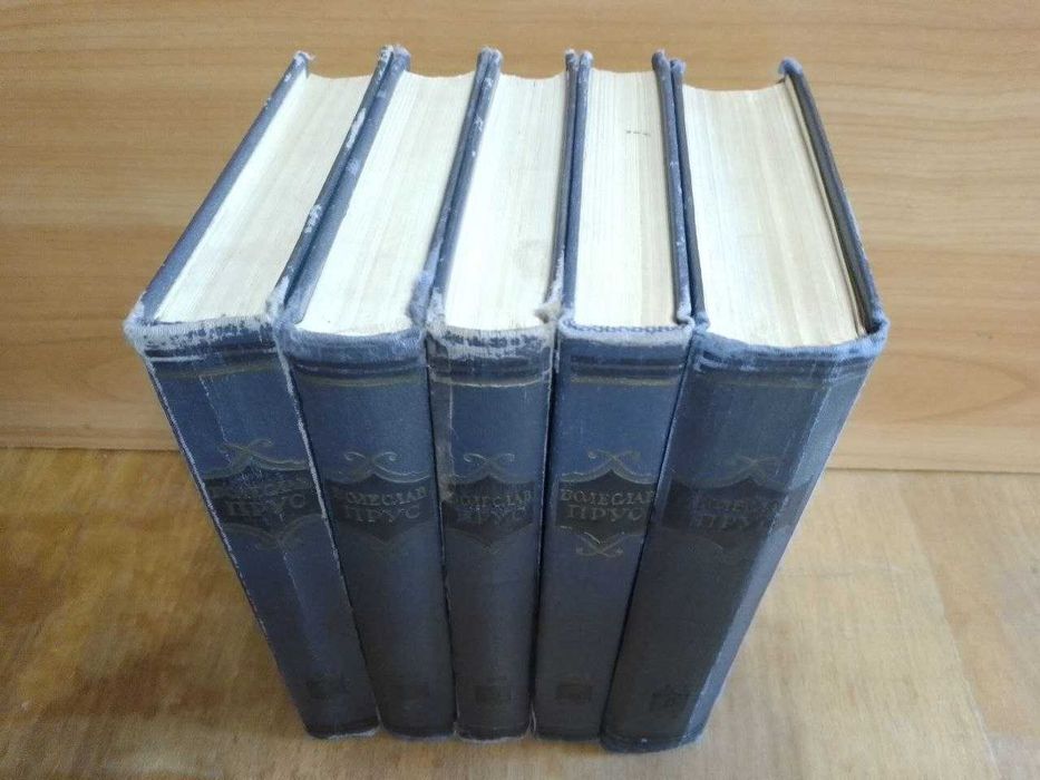 Прус Болеслав. Собрание сочинений в 5 томах. 1955