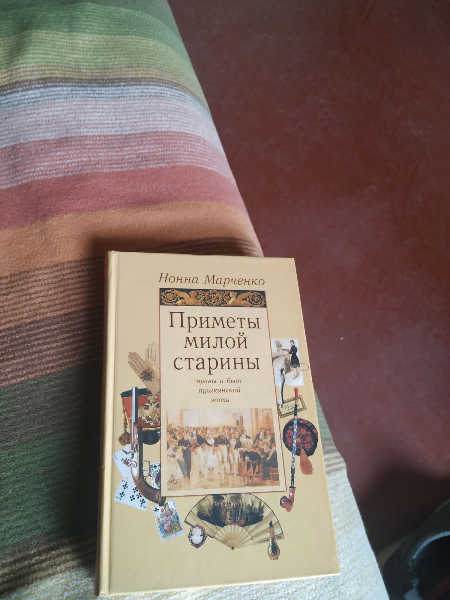 Книга Нонна Марченко Приметы милой старины.Нравыибыт пушкинской эпохи