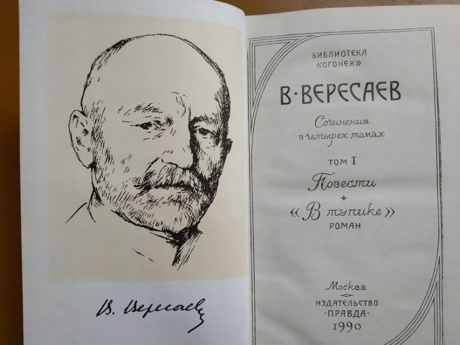 В.Вересаев в 4 томах