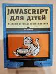 JavaScript для дітей. Веселий вступ до програмування. Нік Морган.