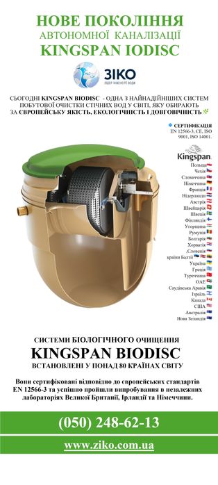 Автономна каналізація Kingspan BioDisc  - ЗІКО.  сучасна технологія