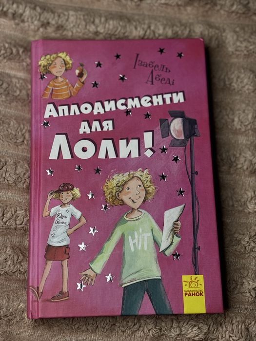 Книга «аплодисменти для Лоли» 4 частина