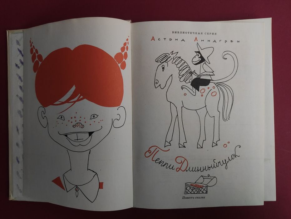 Астрид Линдгрен Пеппи длинный чулок