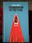 Талановитий містер Ріплі Патриція Гайсміт
