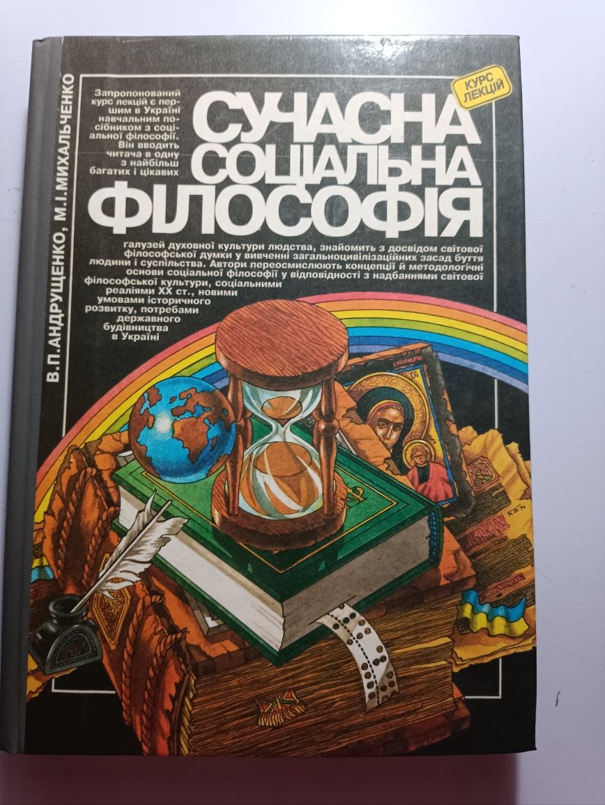 Андрущенко,Михальченко,,Сучасна соціальна філософія,,1996