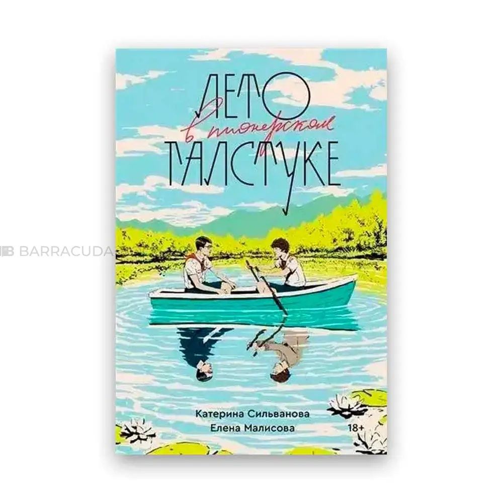 Книга "Лето в пионерском галстуке"