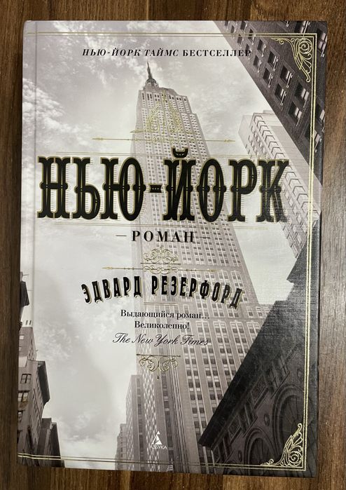Нью Йорк Едвард Резерфорд