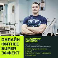 Онлайн тренер,тренер Киев,фитнес,спорт,похудение,схуднення,спортзал
