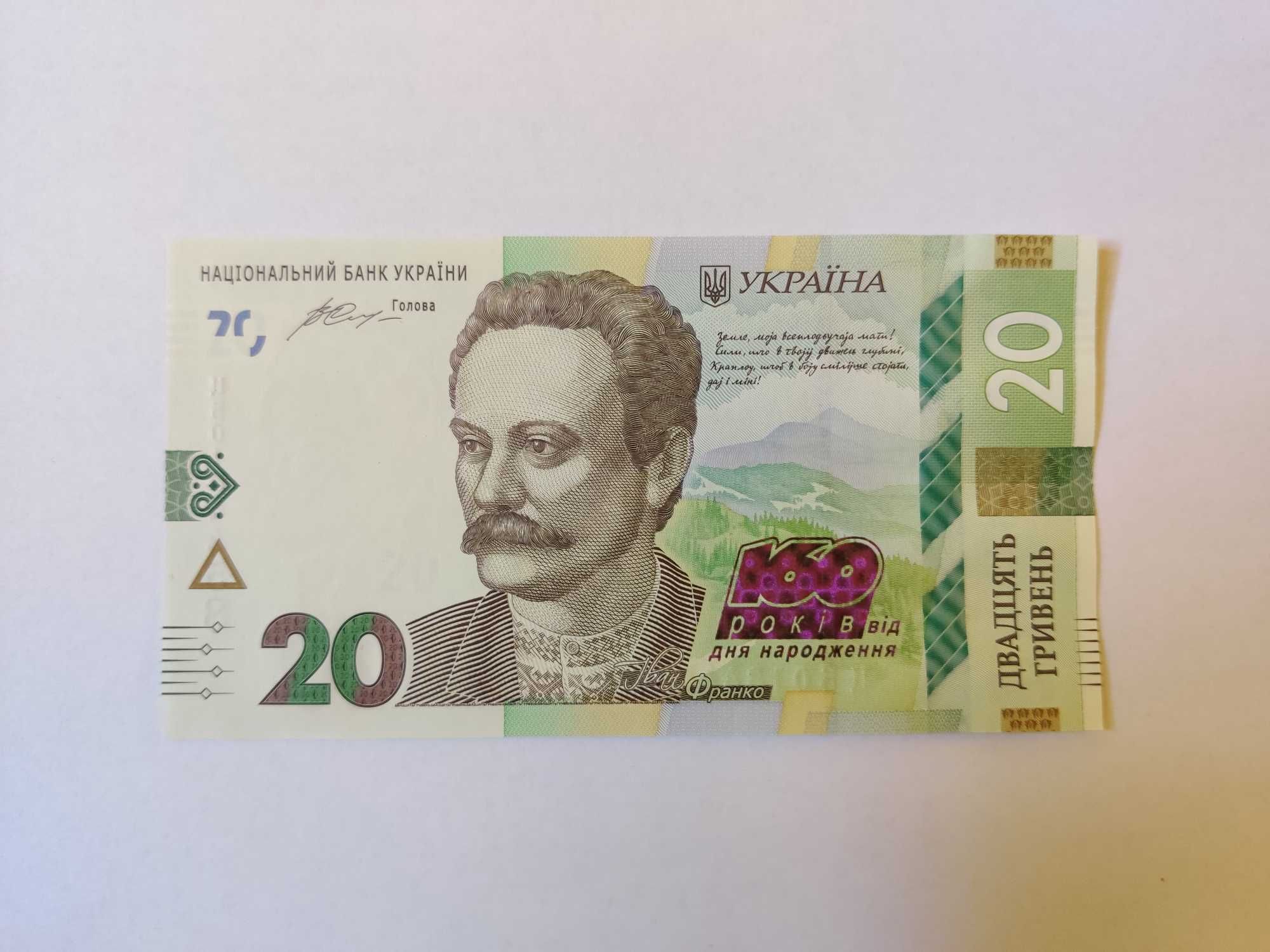 Пам'ятна банкнота номіналом 20 грн. до 160-річчя І.Франка