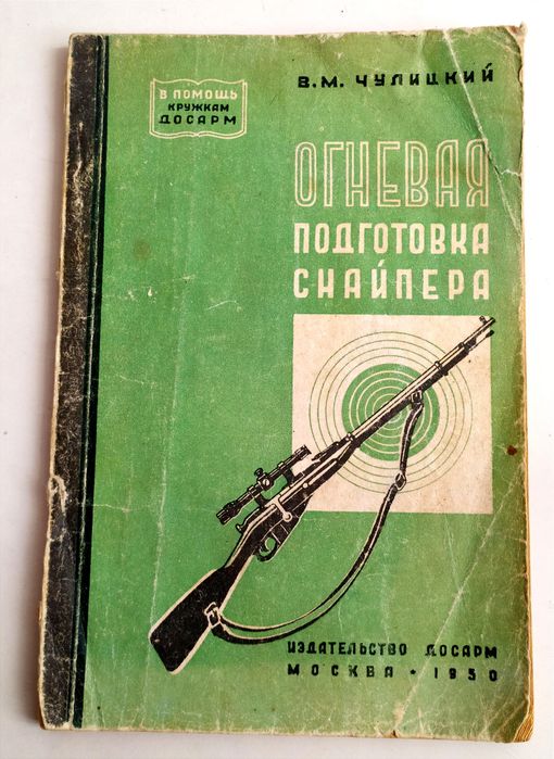 СНАЙПЕРА Подготовка Чулицкий Огневая подготовка снайпера снайпинг СВД