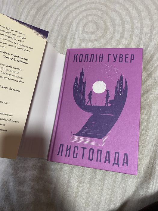Книга «9 листопада» Коллін Гувер