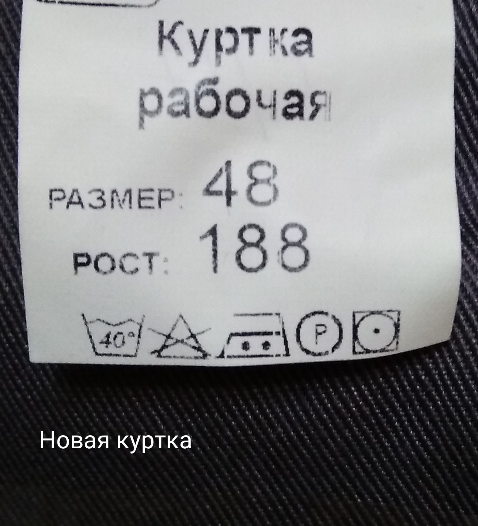 Куртка рабочая .