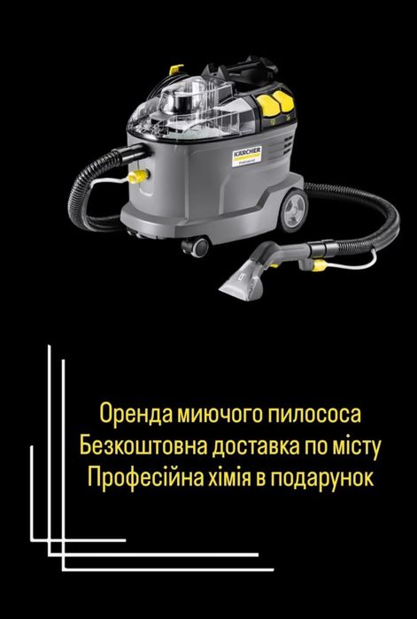 Оренда миючого пилососа