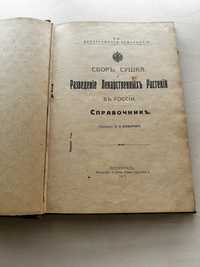 1917 г., Сбор, сушка и разведение лекарственных растений, Комаров