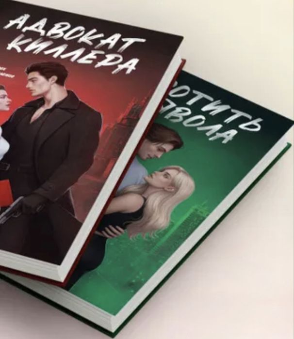 Софи Баунт Адвокат киллера Укротить дьявола драма, роман, проза