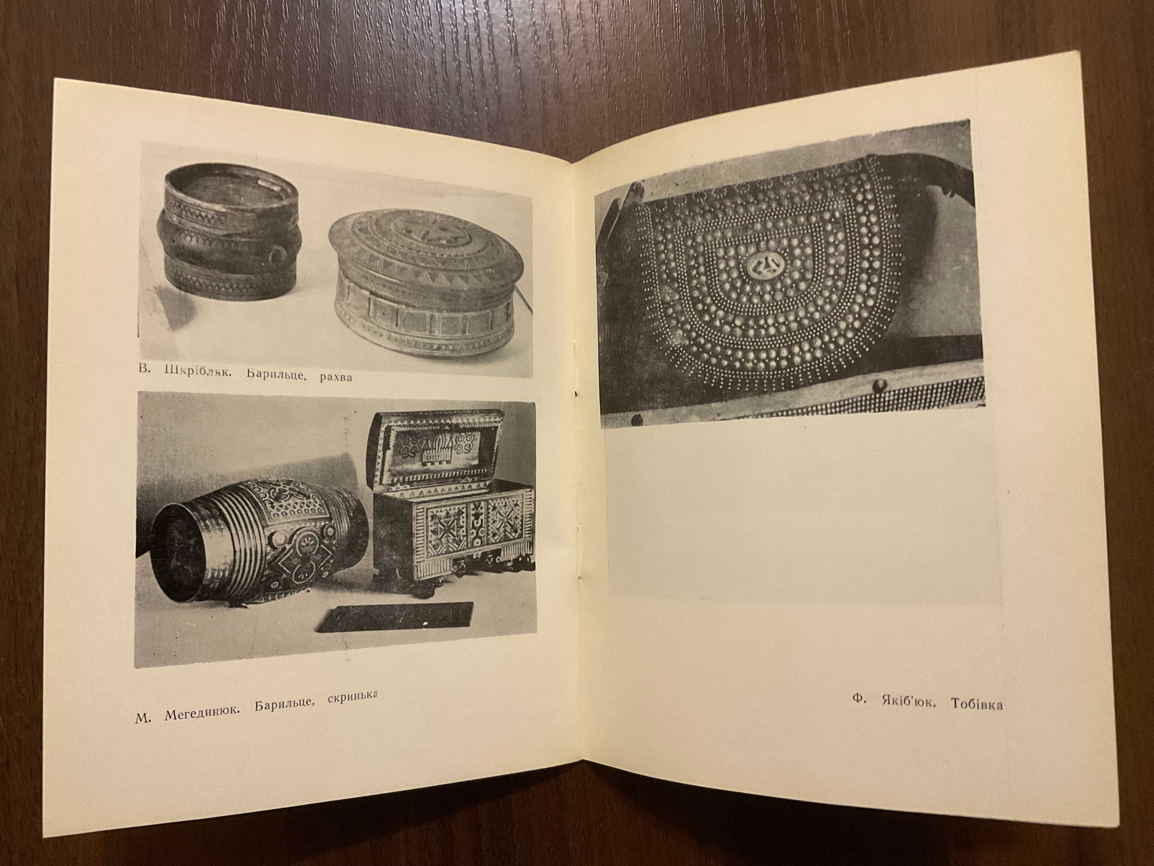 Івано-Франківськ 1987 Скарбниця Гуцульського мистецтва О. Соломченко