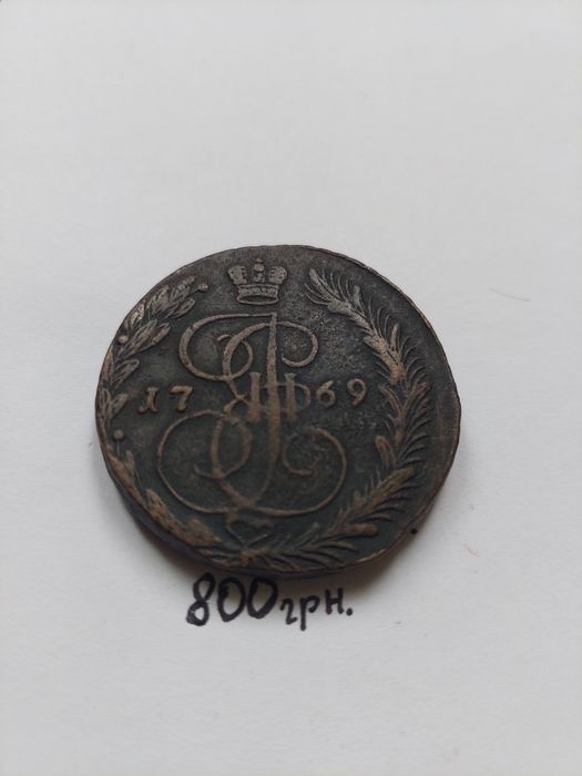 5 копеек Екатерина 2 АМ