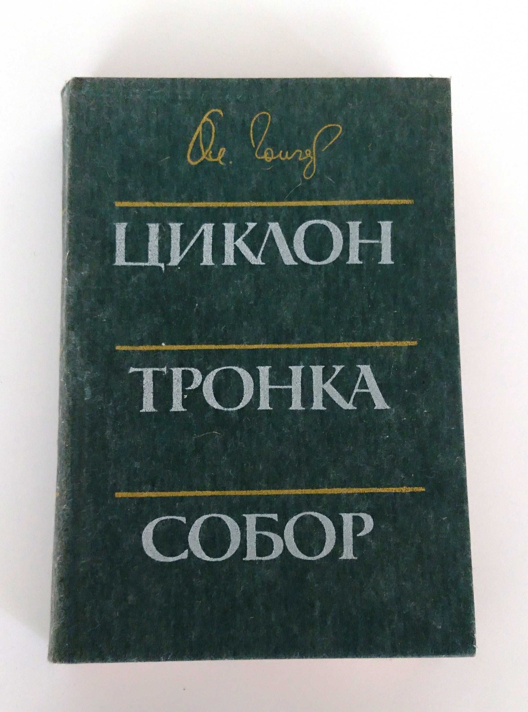 Гончар О. Циклон. Тронка. Собор: Романи.