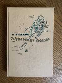 Книга «Уральськие сказы» Бажов