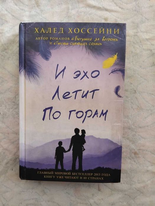 Х. Хоссейни И эхо летит по горам