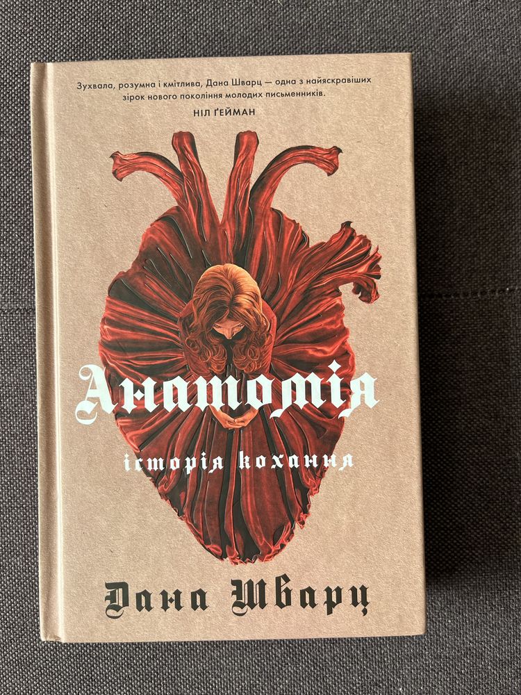 Анатомія: історія кохання, Дана Шварц