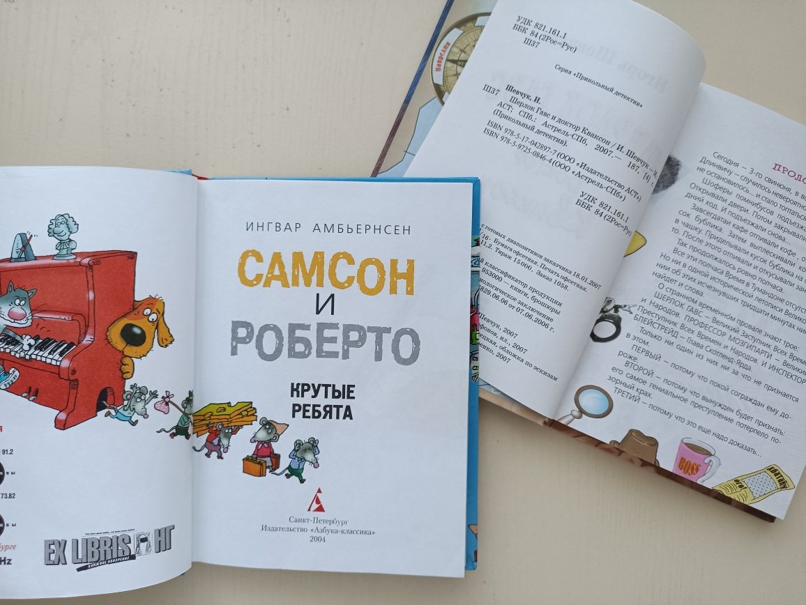 2 дитячі книги"Самсон и Роберто крутые ребята"  і " Шерлок Гавс&доктор