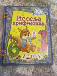 Книга « Весела арифметика» Пегас