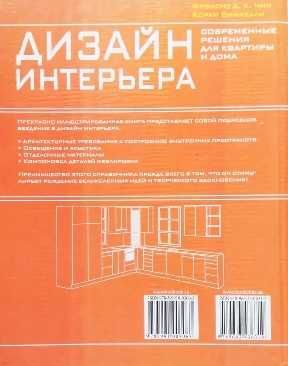 Книга Дизайн интерьера,Френсис Д.К.Чин, 336 стр,НОВА
