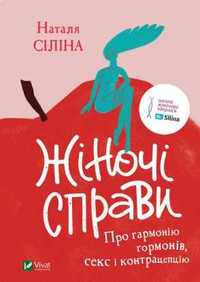 Книга "Жіночі справи" - про гармонію гормонів, секс і контрацепцію