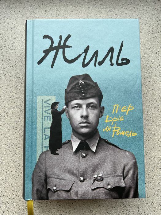 Пʼєр Дріє ля Рошель. Жиль