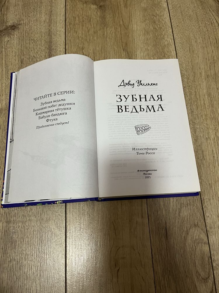 Книга Зубна відьма (Девід Уоллямс )