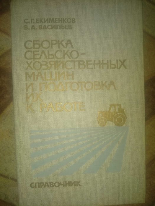 Сборка сельскохозяйственних машин и подготовки их к работе книга