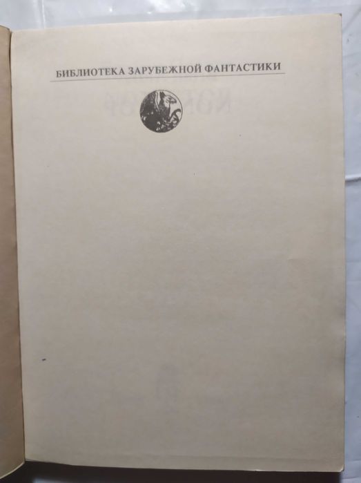 Брайан Олдисс Non Stop