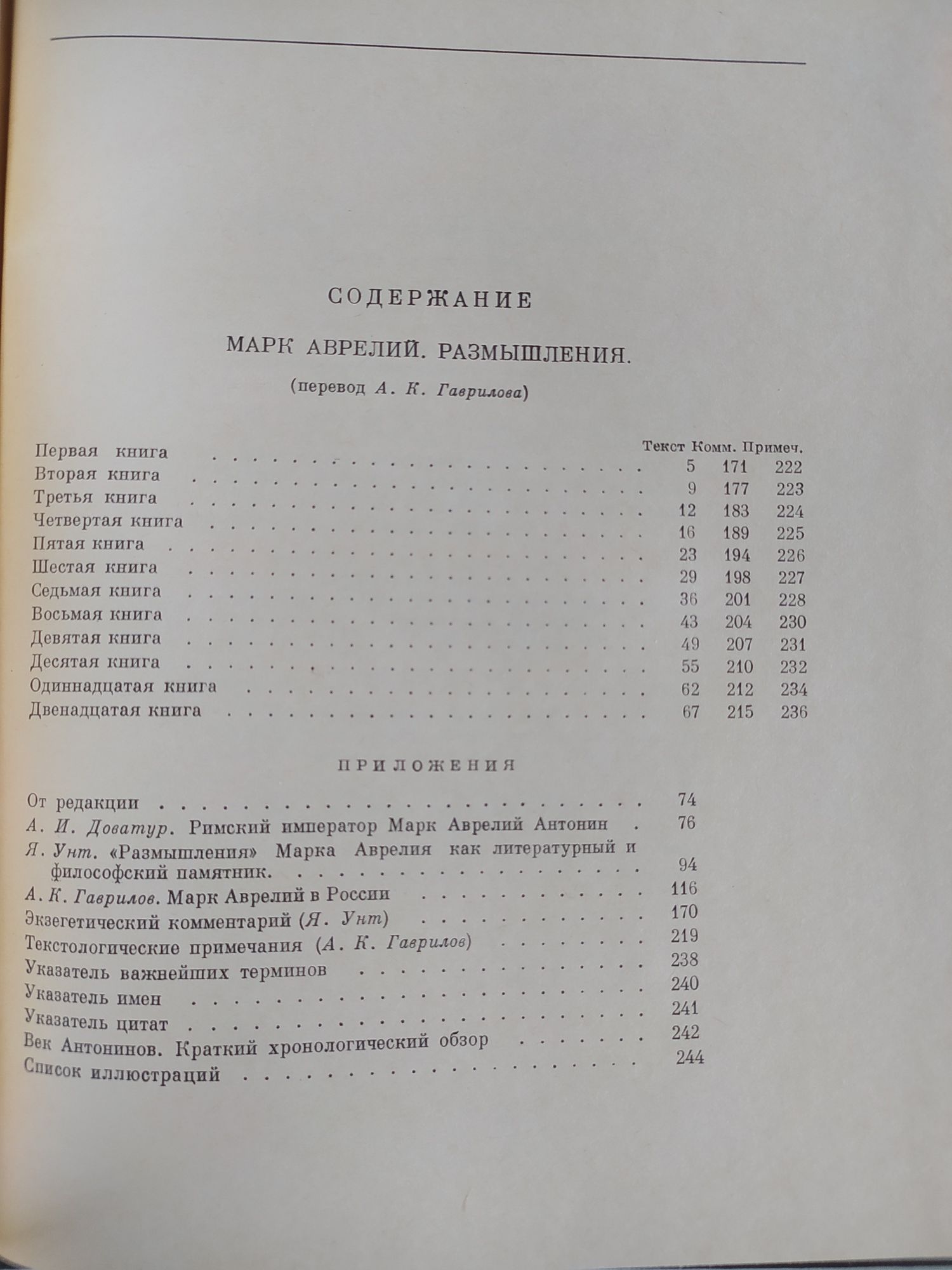 Марк Аврелий Наедине с собой, Размышления, Наедине с собой