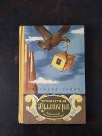 Джонатан Свифт Путешествия Гулливера 1965 г.