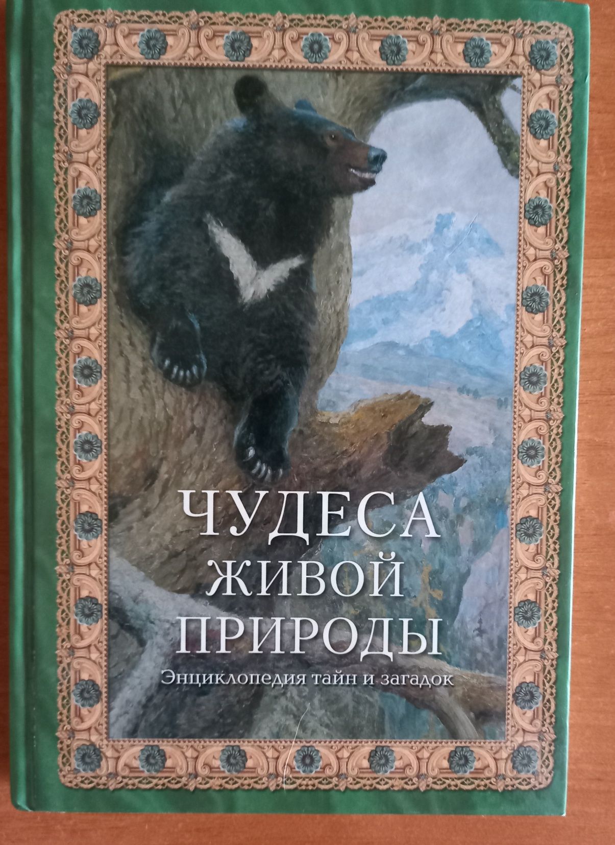 Книга Чудеса живой природы. Энциклопедия тайн и загадок.